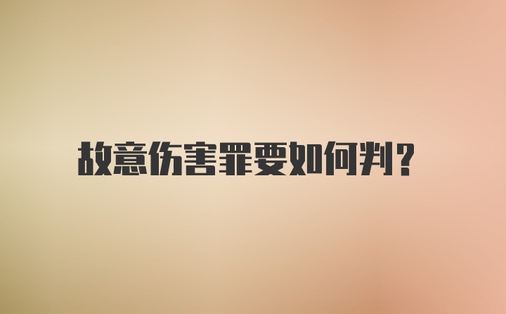 故意伤害罪要如何判？