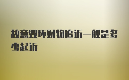 故意毁坏财物追诉一般是多少起诉