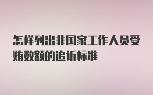 怎样列出非国家工作人员受贿数额的追诉标准