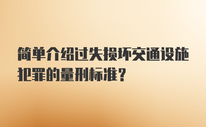 简单介绍过失损坏交通设施犯罪的量刑标准?