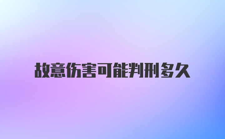 故意伤害可能判刑多久