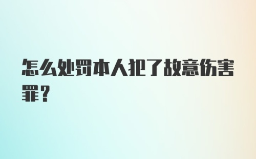 怎么处罚本人犯了故意伤害罪？