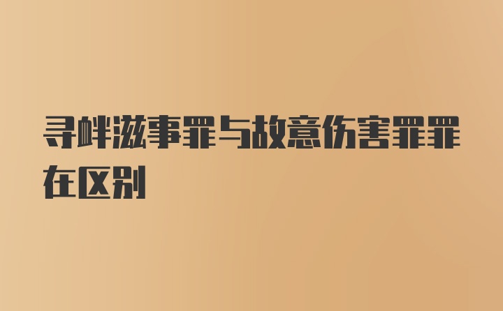 寻衅滋事罪与故意伤害罪罪在区别