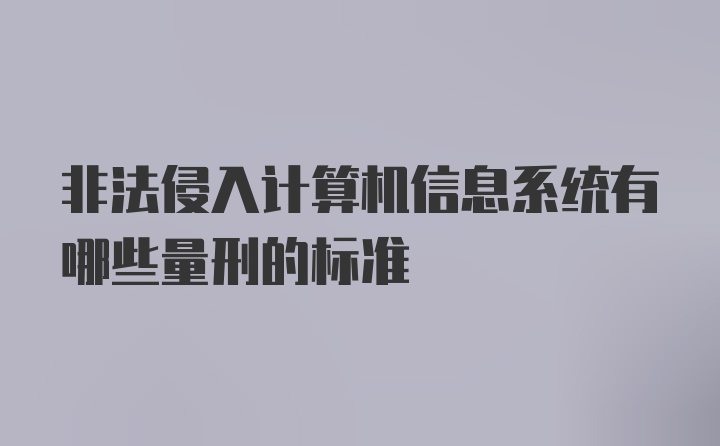 非法侵入计算机信息系统有哪些量刑的标准