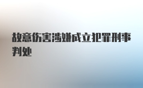 故意伤害涉嫌成立犯罪刑事判处