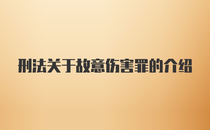 刑法关于故意伤害罪的介绍