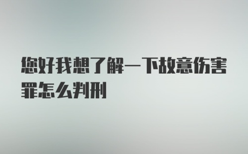 您好我想了解一下故意伤害罪怎么判刑