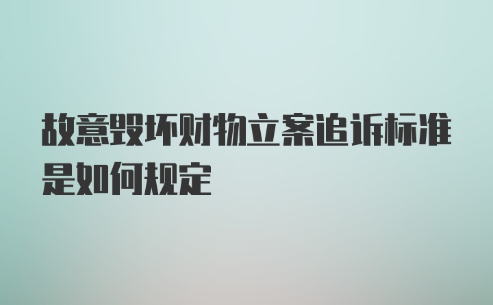 故意毁坏财物立案追诉标准是如何规定