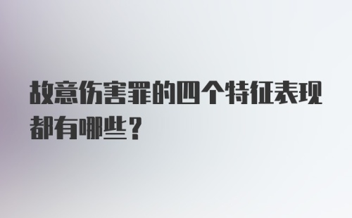 故意伤害罪的四个特征表现都有哪些？