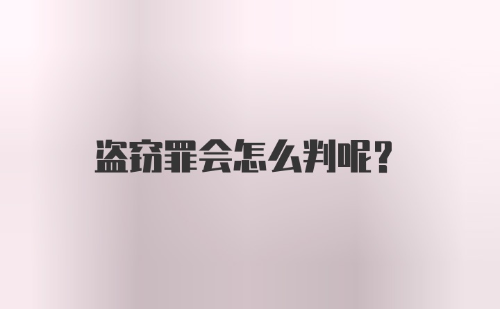 盗窃罪会怎么判呢？