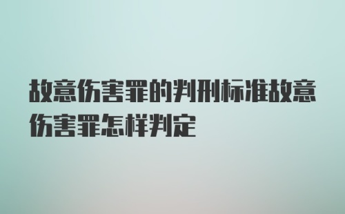 故意伤害罪的判刑标准故意伤害罪怎样判定