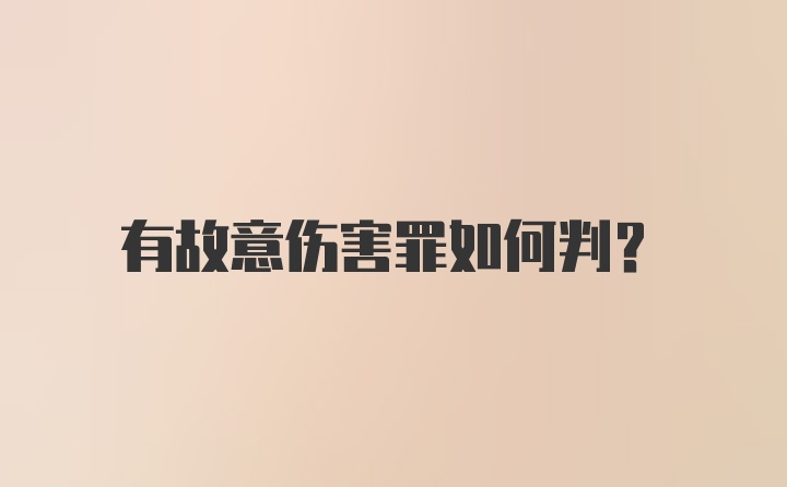 有故意伤害罪如何判？