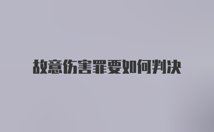 故意伤害罪要如何判决