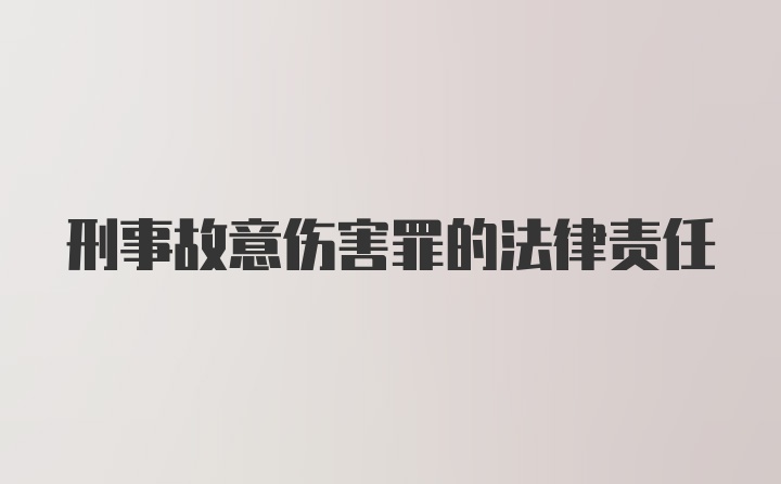 刑事故意伤害罪的法律责任