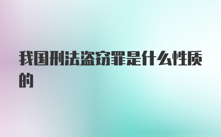 我国刑法盗窃罪是什么性质的