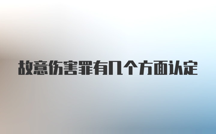 故意伤害罪有几个方面认定