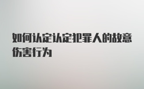 如何认定认定犯罪人的故意伤害行为