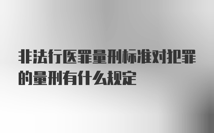 非法行医罪量刑标准对犯罪的量刑有什么规定