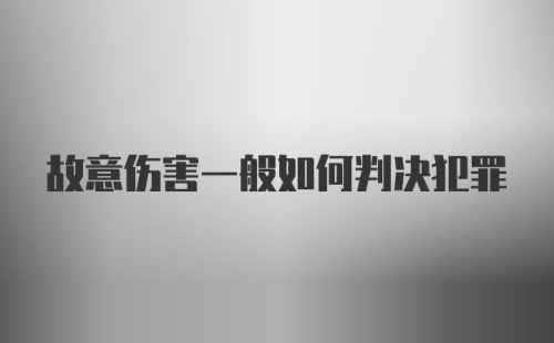 故意伤害一般如何判决犯罪