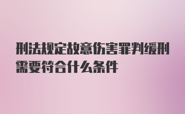 刑法规定故意伤害罪判缓刑需要符合什么条件