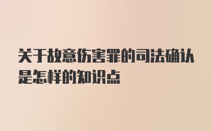 关于故意伤害罪的司法确认是怎样的知识点