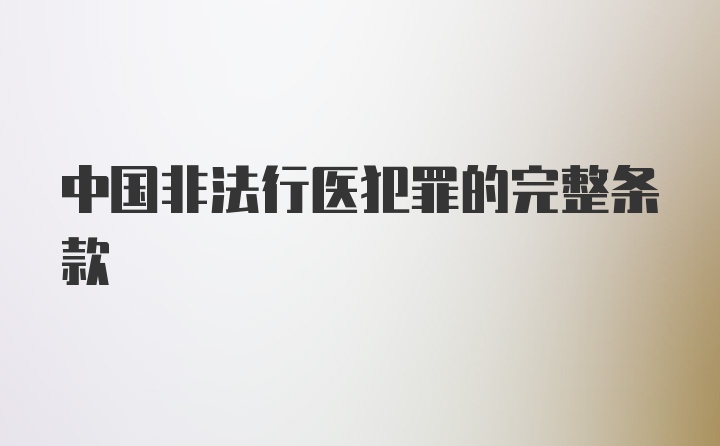 中国非法行医犯罪的完整条款