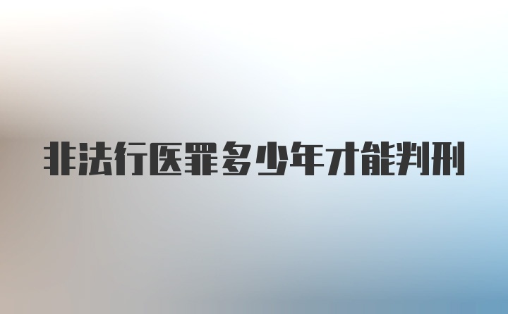 非法行医罪多少年才能判刑