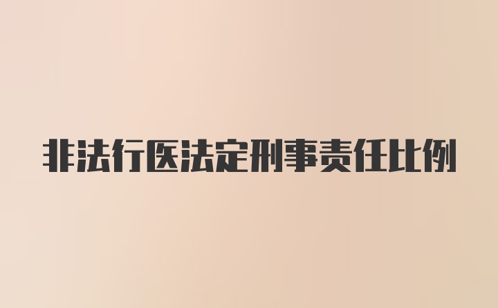 非法行医法定刑事责任比例