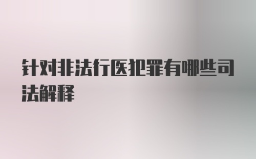 针对非法行医犯罪有哪些司法解释