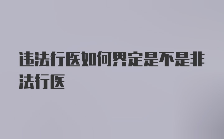 违法行医如何界定是不是非法行医