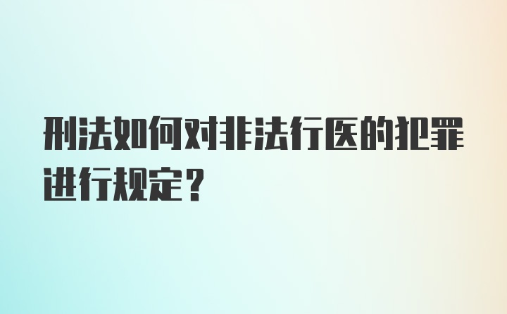 刑法如何对非法行医的犯罪进行规定?