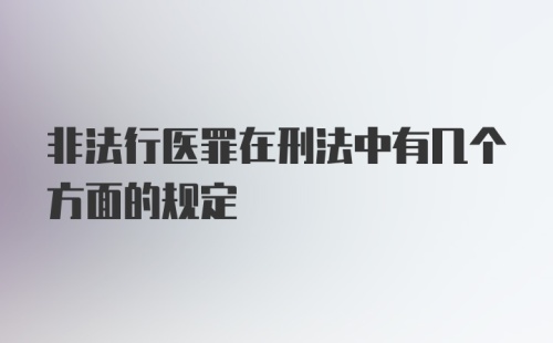 非法行医罪在刑法中有几个方面的规定