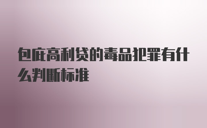 包庇高利贷的毒品犯罪有什么判断标准