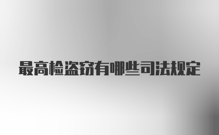 最高检盗窃有哪些司法规定