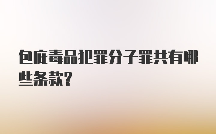 包庇毒品犯罪分子罪共有哪些条款？