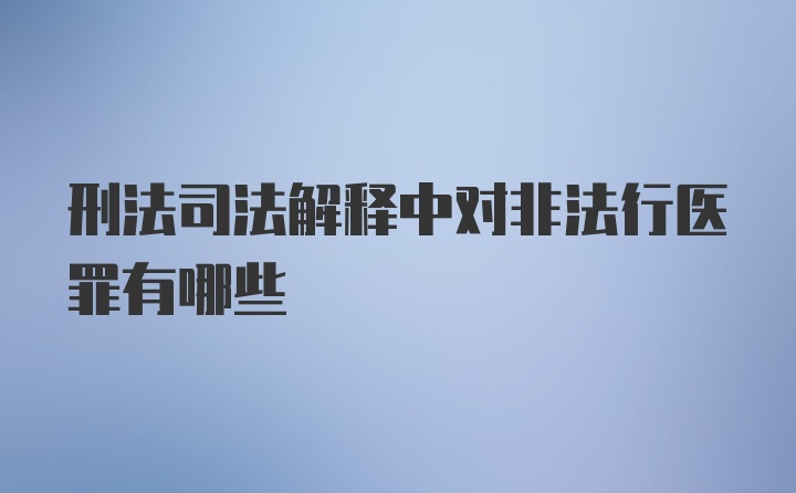 刑法司法解释中对非法行医罪有哪些