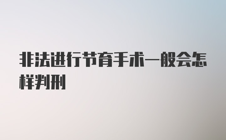 非法进行节育手术一般会怎样判刑