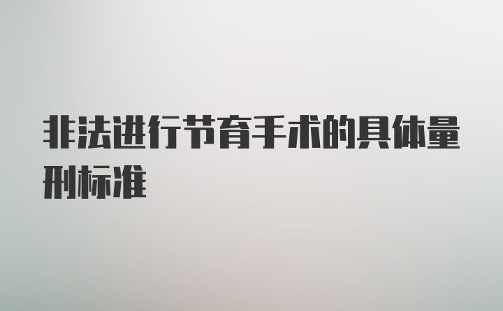 非法进行节育手术的具体量刑标准