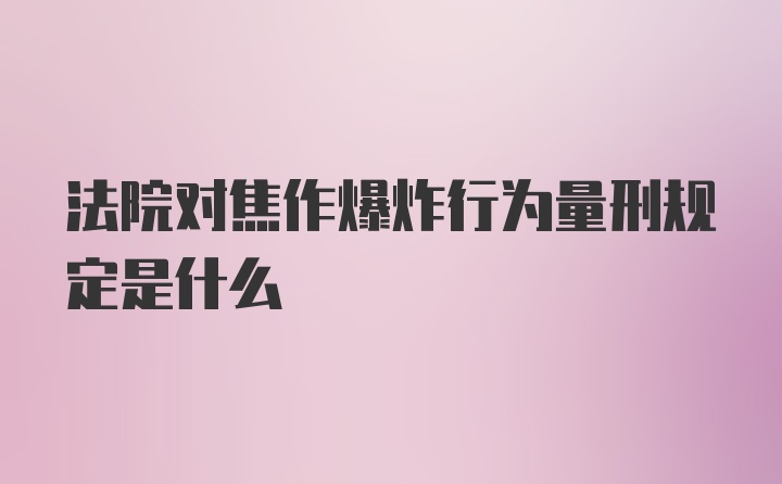 法院对焦作爆炸行为量刑规定是什么