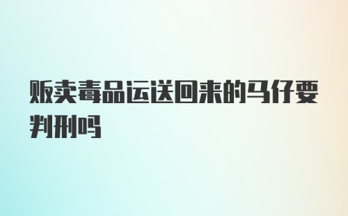 贩卖毒品运送回来的马仔要判刑吗