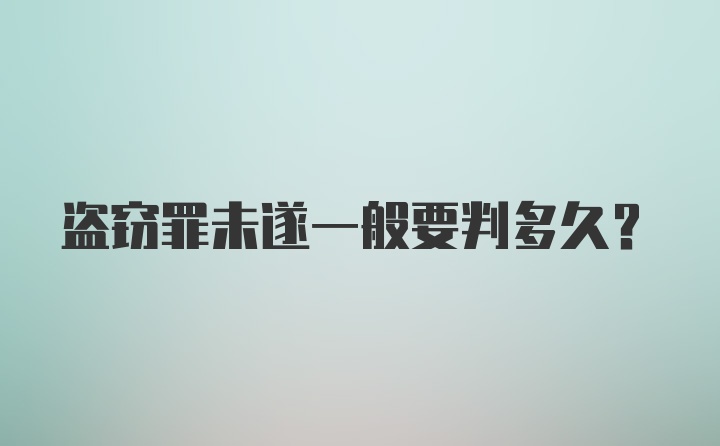 盗窃罪未遂一般要判多久？