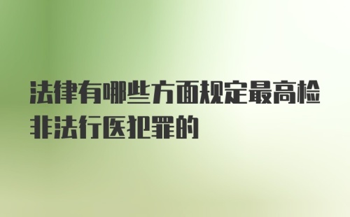 法律有哪些方面规定最高检非法行医犯罪的