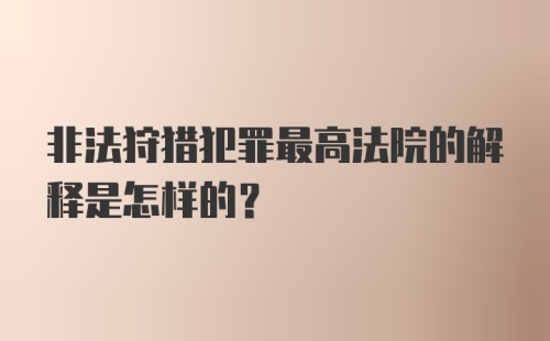 非法狩猎犯罪最高法院的解释是怎样的？