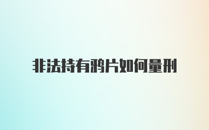 非法持有鸦片如何量刑