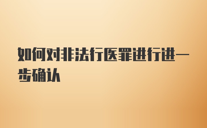 如何对非法行医罪进行进一步确认