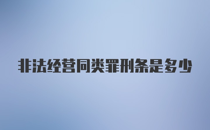 非法经营同类罪刑条是多少