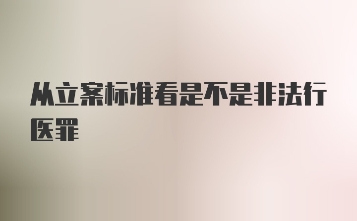 从立案标准看是不是非法行医罪