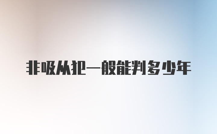 非吸从犯一般能判多少年