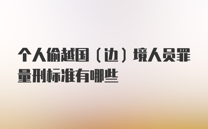 个人偷越国(边)境人员罪量刑标准有哪些