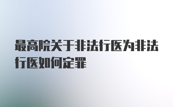 最高院关于非法行医为非法行医如何定罪